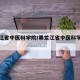 黑龙江省中医科学院/黑龙江省中医科学院地址
