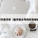 医学类学院（医学类大专院校有哪些）