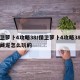 保卫萝卜4攻略38/保卫萝卜4攻略38卧兔藏龙怎么玩的