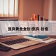 张良黄金金价/张良 价格