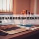 扬州品爱玩具最新疫情/扬州品爱玩具贸易有限公司
