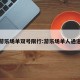 游乐场单双号限行:游乐场单人通道