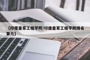 【印度皇家工程学院/印度皇家工程学院排名第几】