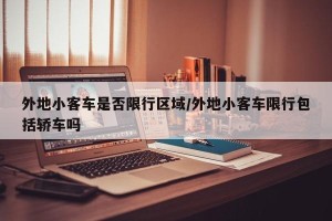 外地小客车是否限行区域/外地小客车限行包括轿车吗