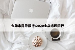 金华市尾号限行:2020金华市区限行