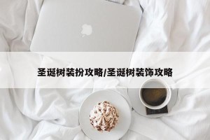 圣诞树装扮攻略/圣诞树装饰攻略