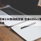 宗申130发动机价格:宗申1200cc发动机