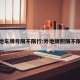 外地车牌号限不限行:外地牌照限不限行