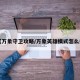 【万象守卫攻略/万象英雄模式怎么打】