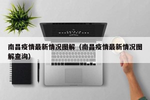 南昌疫情最新情况图解（南昌疫情最新情况图解查询）