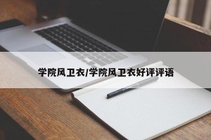 学院风卫衣/学院风卫衣好评评语