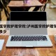 泸州医学院护理学院:泸州医学院护理学院电话是多少