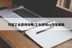 鸟笼乙女游戏攻略/乙女游戏cg鸟笼婚姻