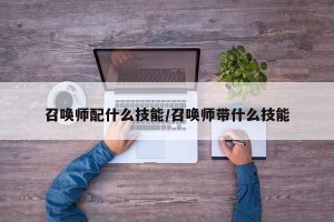 召唤师配什么技能/召唤师带什么技能