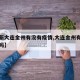【最新大连金州有没有疫情,大连金州有疫情病例吗】