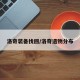 洛奇装备找回/洛奇遗物分布