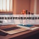 【杭州职业技术学院分数/杭州职业技术学院录取线】