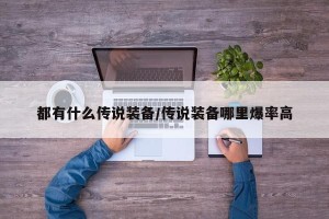 都有什么传说装备/传说装备哪里爆率高