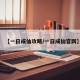 【一日成仙攻略/一日成仙官网】