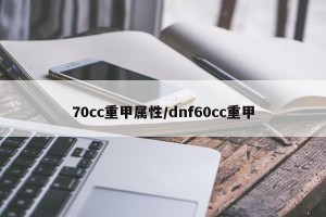 70cc重甲属性/dnf60cc重甲