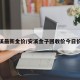 安溪最新金价/安溪金子回收价今日价格