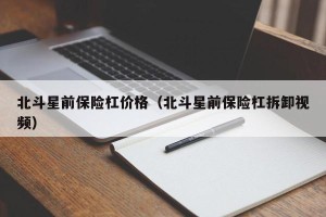 北斗星前保险杠价格（北斗星前保险杠拆卸视频）