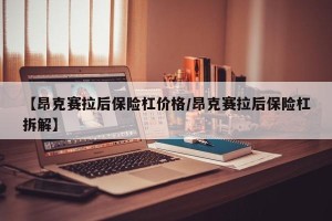 【昂克赛拉后保险杠价格/昂克赛拉后保险杠拆解】