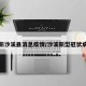 最新沙溪县消息疫情/沙溪新型冠状病毒