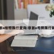 非浙a拍照限行查询:非浙a号牌限行规定