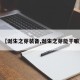 【诞生之芽装备,诞生之芽能干嘛】