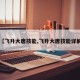 【飞升大唐技能,飞升大唐技能详解】