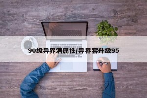90级异界满属性/异界套升级95
