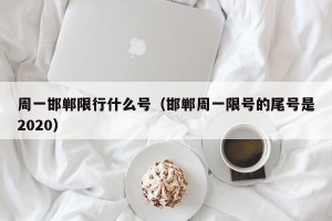 周一邯郸限行什么号（邯郸周一限号的尾号是2020）