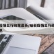 岫岩疫情出行政策最新/岫岩疫情出行政策最新消息