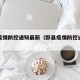 黟县疫情防控通知最新（黟县疫情防控通知最新版）