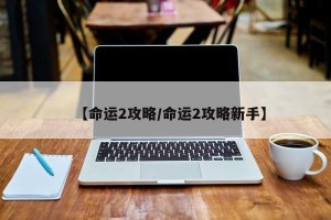 【命运2攻略/命运2攻略新手】