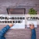 广汽传祺gs4报价价格低（广汽传祺gs4报价价格低配多少钱）