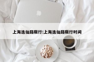 上海逸仙路限行:上海逸仙路限行时间