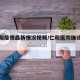 【仁和疫情最新情况视频/仁和医院确诊病例】