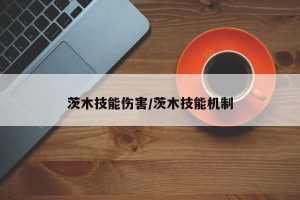 茨木技能伤害/茨木技能机制