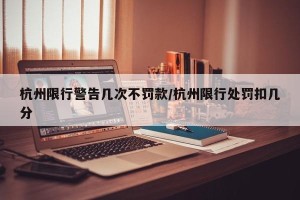 杭州限行警告几次不罚款/杭州限行处罚扣几分