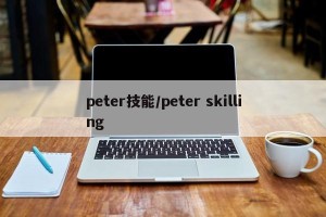 peter技能/peter skilling