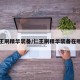 仁王刷精华装备/仁王刷精华装备在哪刷