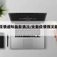 安徽疫情通知最新情况/安徽疫情情况最新进展