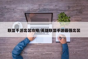 联盟手游出装攻略/英雄联盟手游最强出装