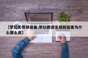 【梦幻无等级装备,梦幻西游无级别装备为什么那么贵】