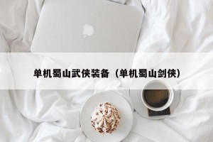 单机蜀山武侠装备（单机蜀山剑侠）