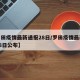 【罗田疫情最新通报28日/罗田疫情最新通报28日公布】