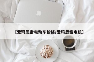 【爱玛忽雷电动车价格/爱玛忽雷电机】