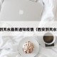 陕西到天水最新通知疫情（西安到天水疫情）